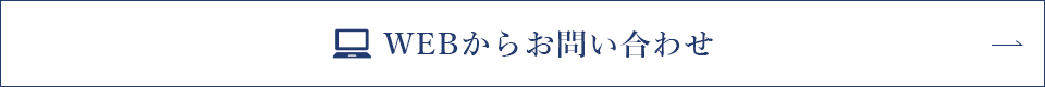 WEBからお問い合わせ