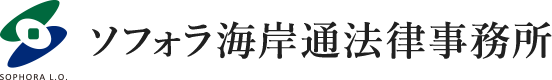 ソフォラ海岸通法律事務所