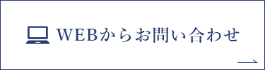 WEBからお問い合わせ